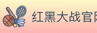 红黑大战官网棋牌 logo